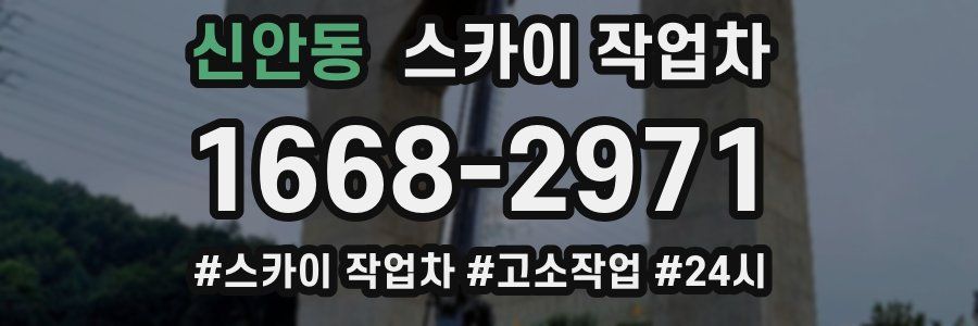 신안동 스카이 작업차