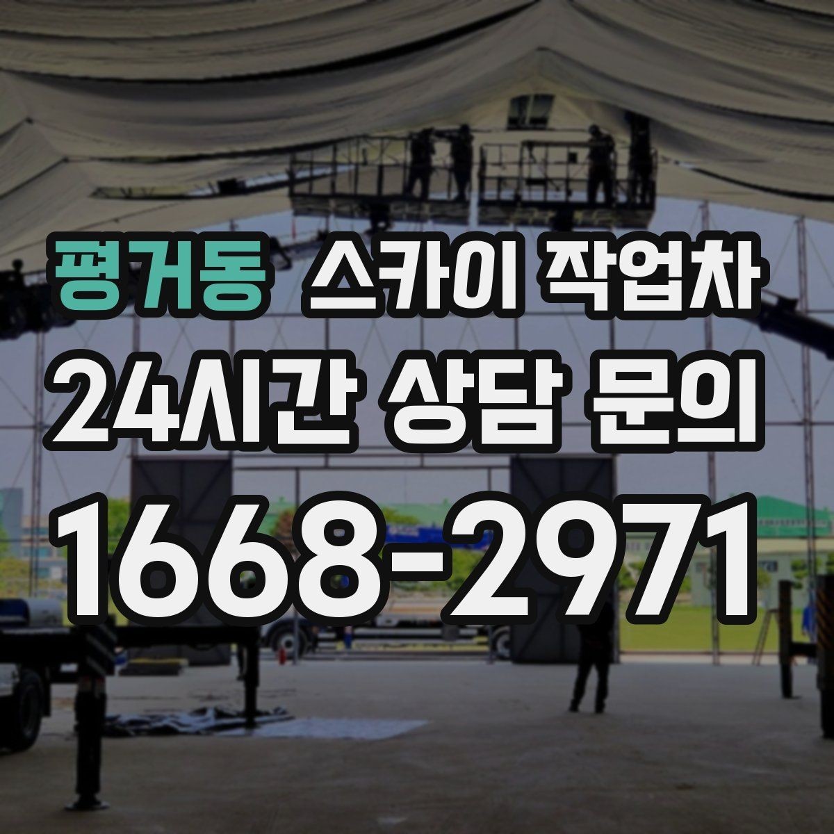 평거동 스카이 작업차 창문 실리콘 들뜸 보수 진행