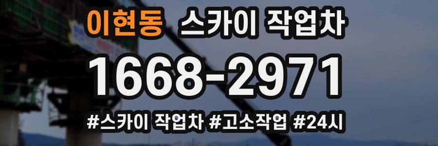 이현동 스카이 작업차