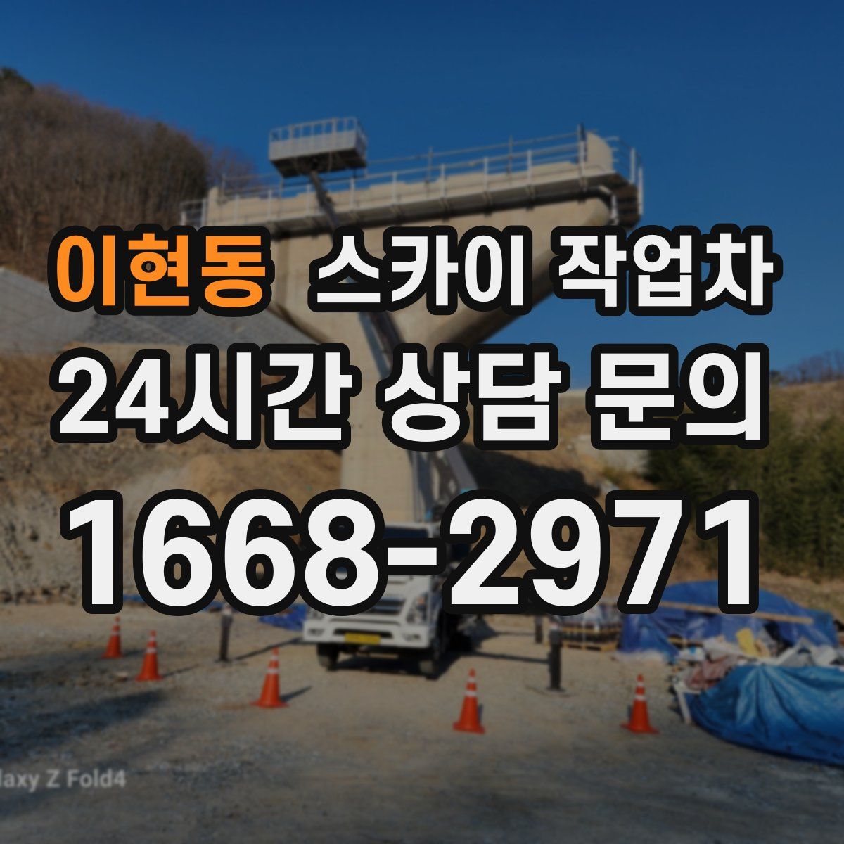 이현동 스카이 작업차