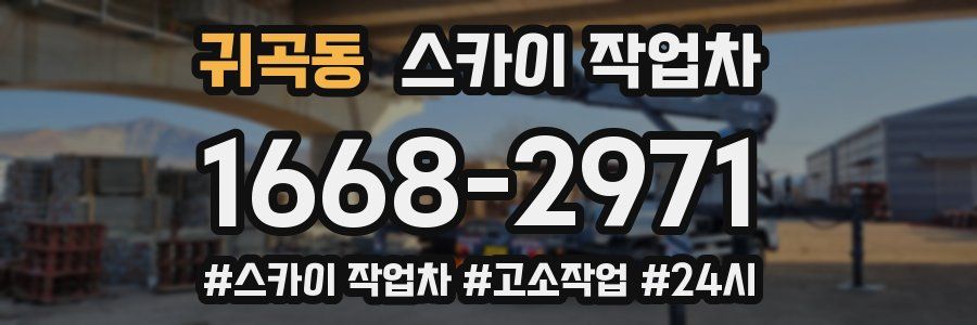 귀곡동 스카이 작업차