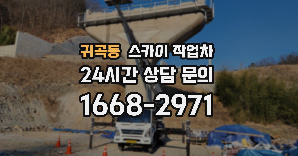 귀곡동 스카이 작업차