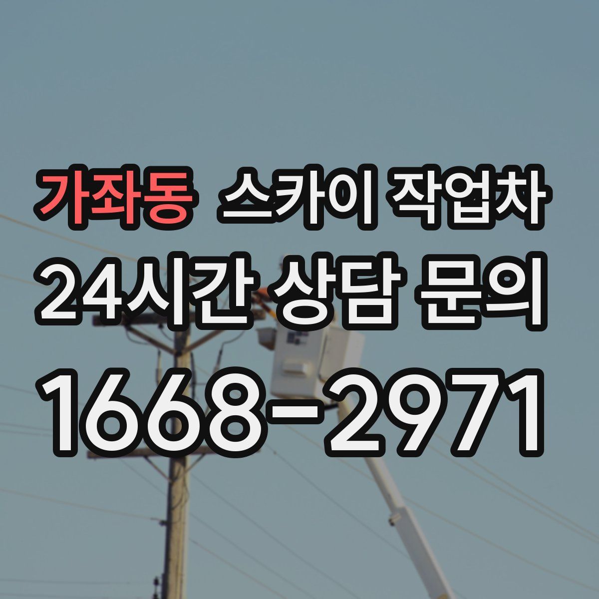 가좌동 스카이 작업차