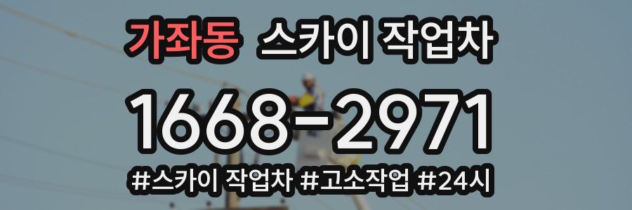 가좌동 스카이 작업차