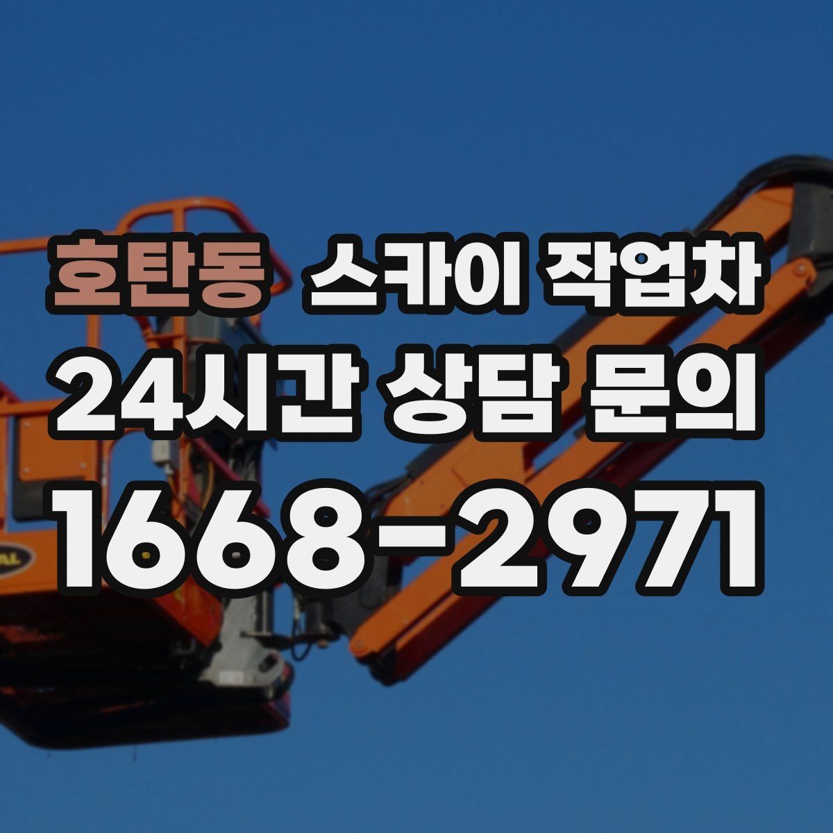 호탄동 스카이 작업차 필요한 높이를 모르겠다면 이렇게 확인