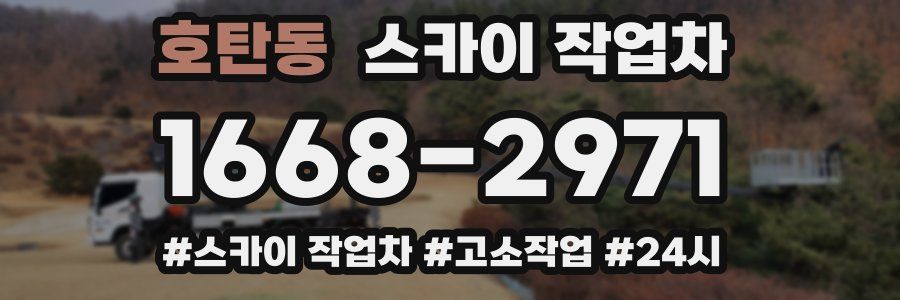 호탄동 스카이 작업차