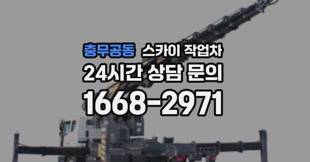 충무공동 스카이 작업차