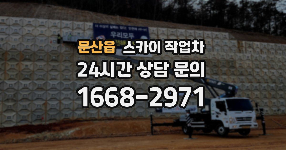 문산읍 스카이 작업차