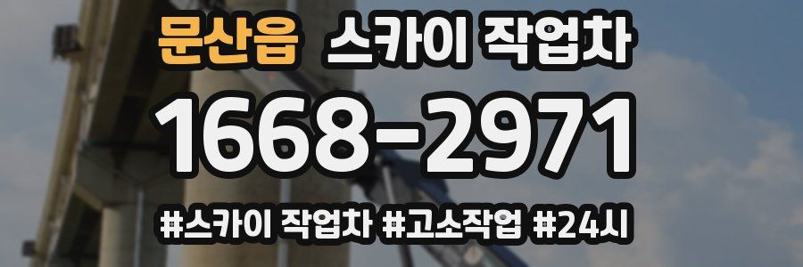 문산읍 스카이 작업차