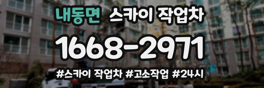 내동면 스카이 작업차