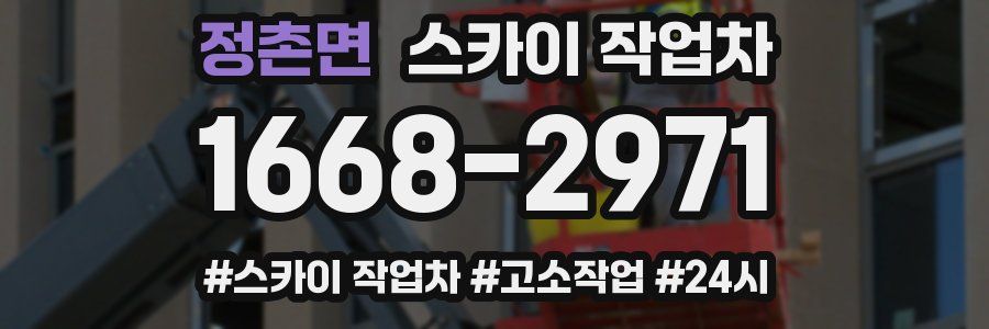 정촌면 스카이 작업차