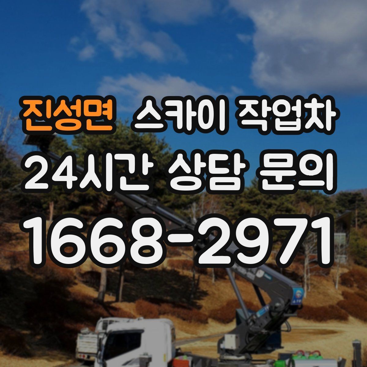 진성면 스카이 작업차 옥상 배수구 주변 작업이 필요할 때