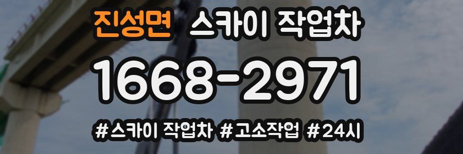 진성면 스카이 작업차