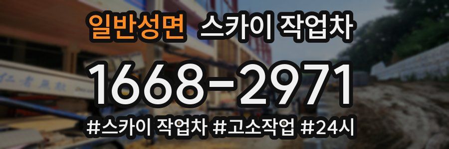 일반성면 스카이 작업차