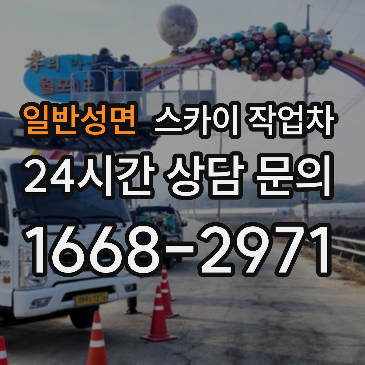 일반성면 스카이 작업차