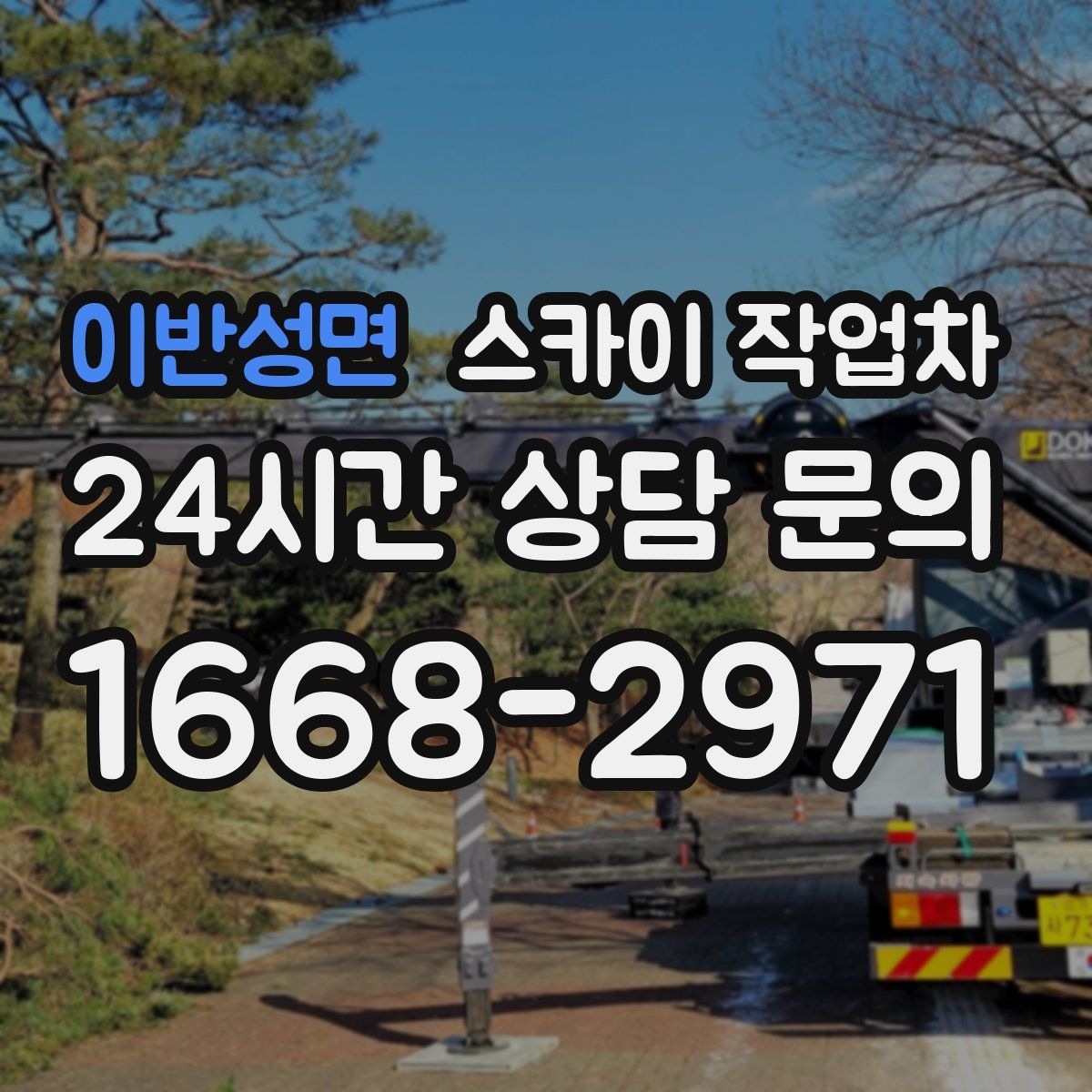 이반성면 스카이 작업차