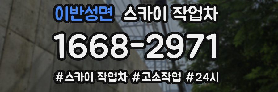 이반성면 스카이 작업차