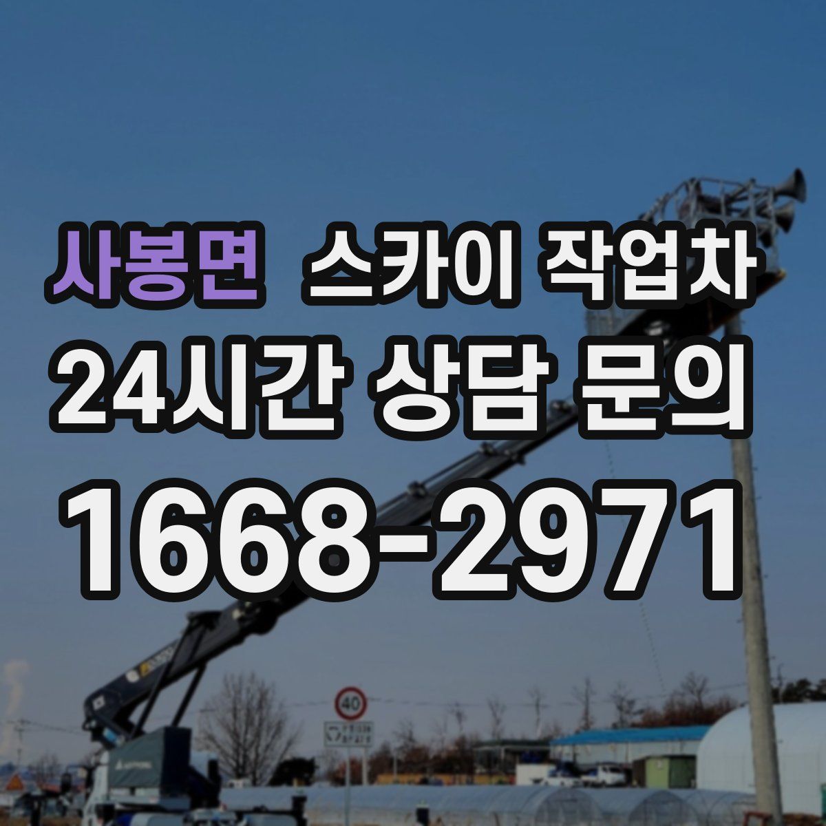 사봉면 스카이 작업차