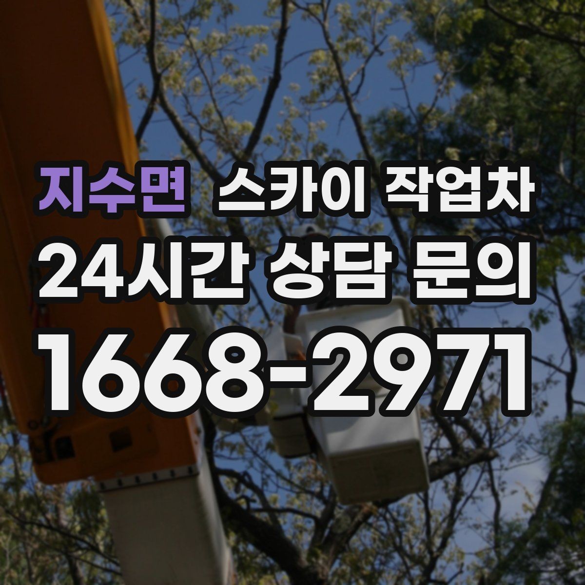 지수면 스카이 작업차 실외기 거치대 교체 작업을 안전하게