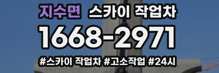 지수면 스카이 작업차