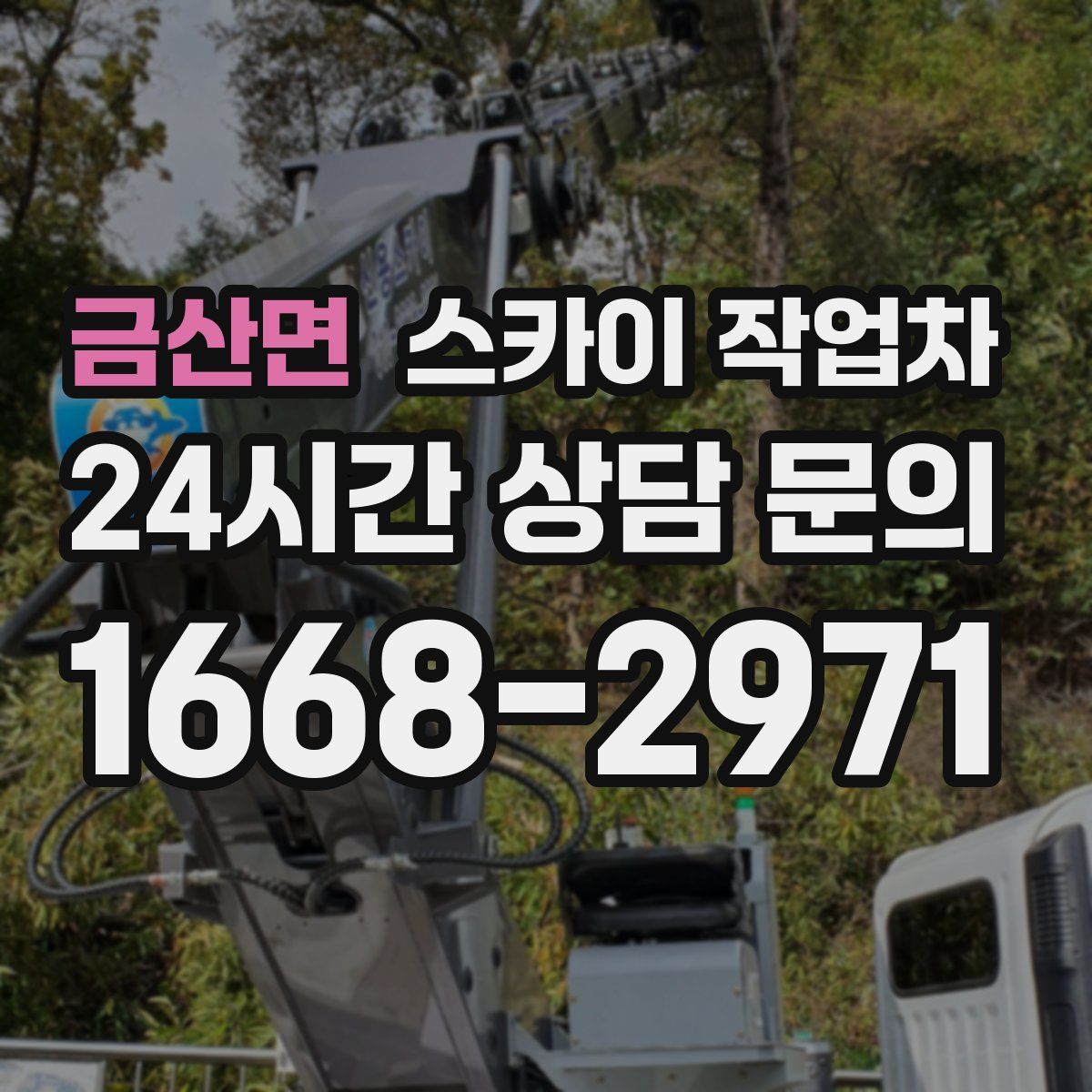 금산면 스카이 작업차