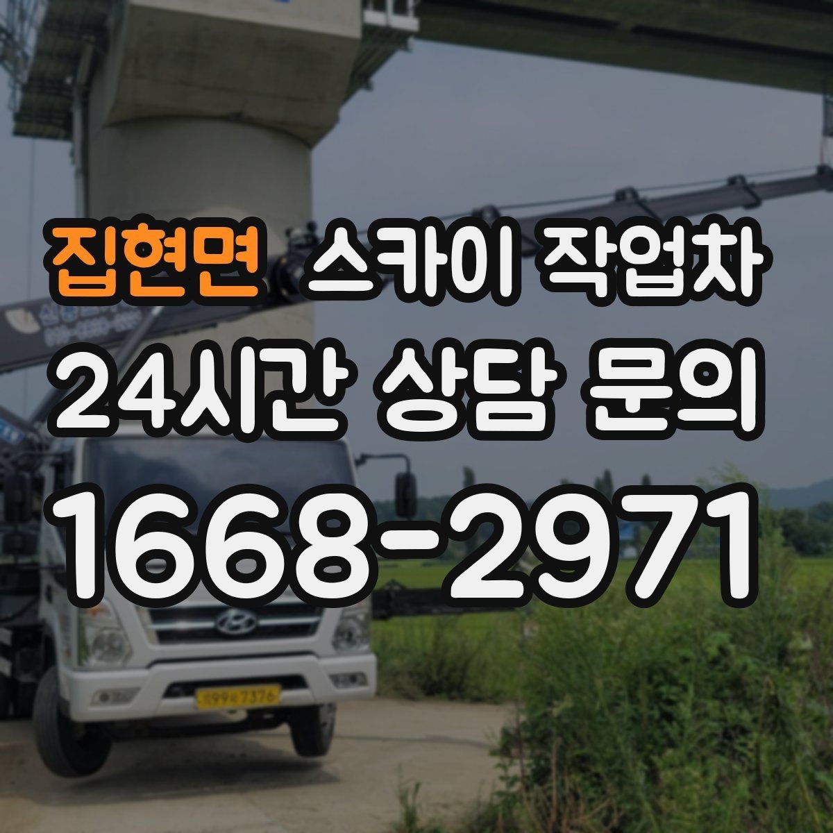 집현면 스카이 작업차 채널 간판 점검과 수리에 필요한 이유