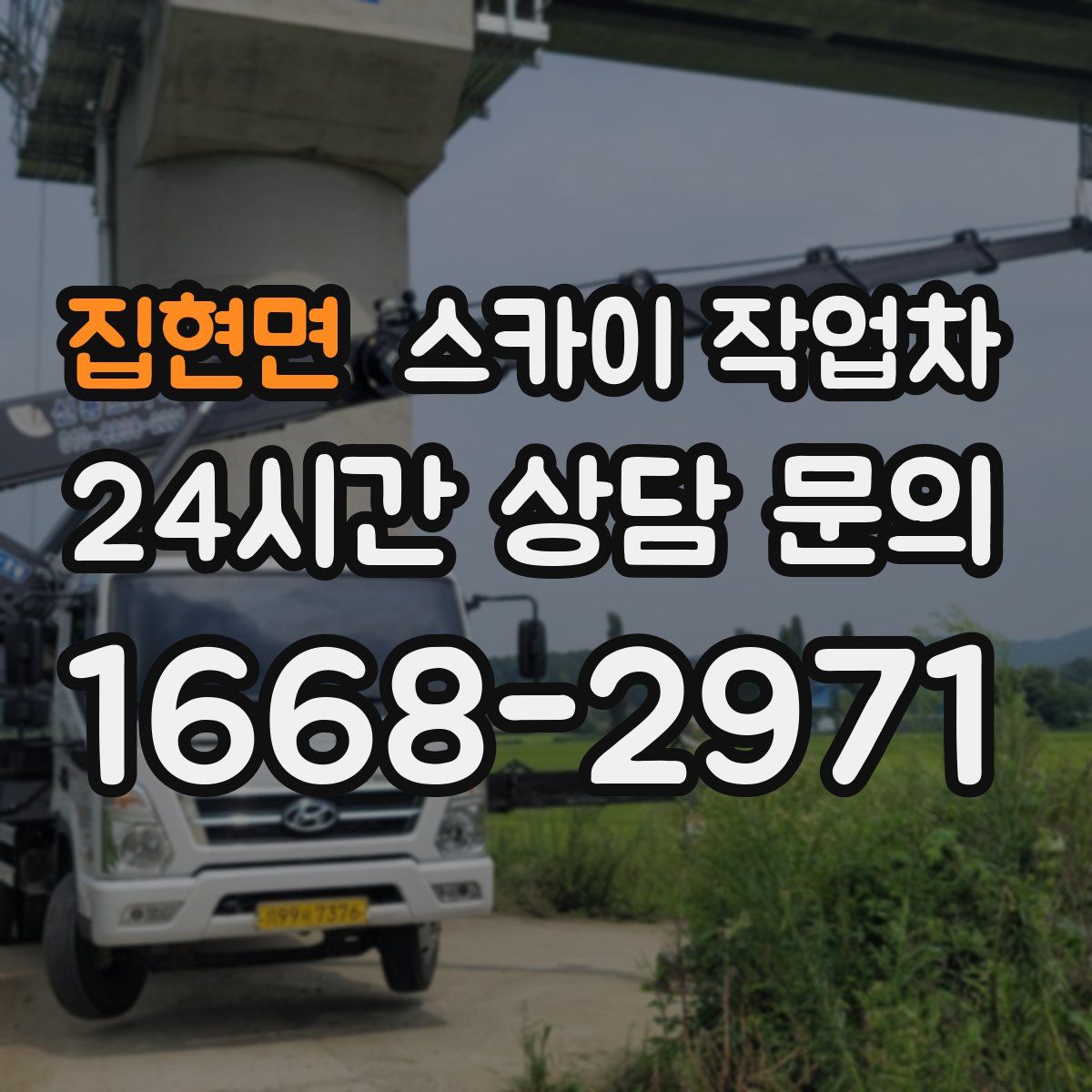 집현면 스카이 작업차