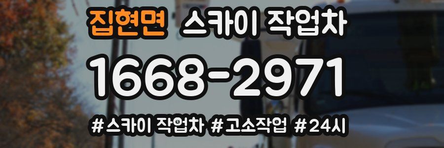 집현면 스카이 작업차