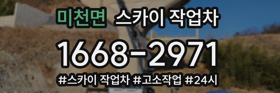 미천면 스카이 작업차