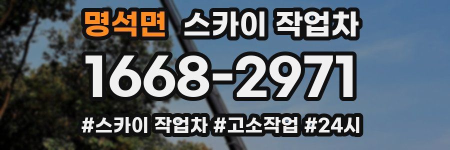 명석면 스카이 작업차