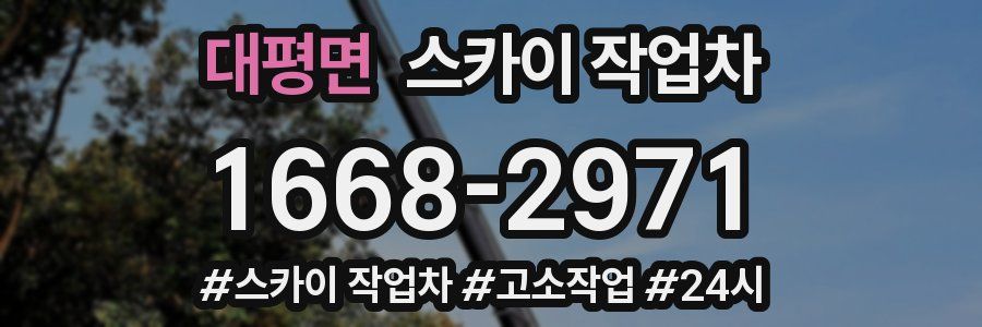 대평면 스카이 작업차