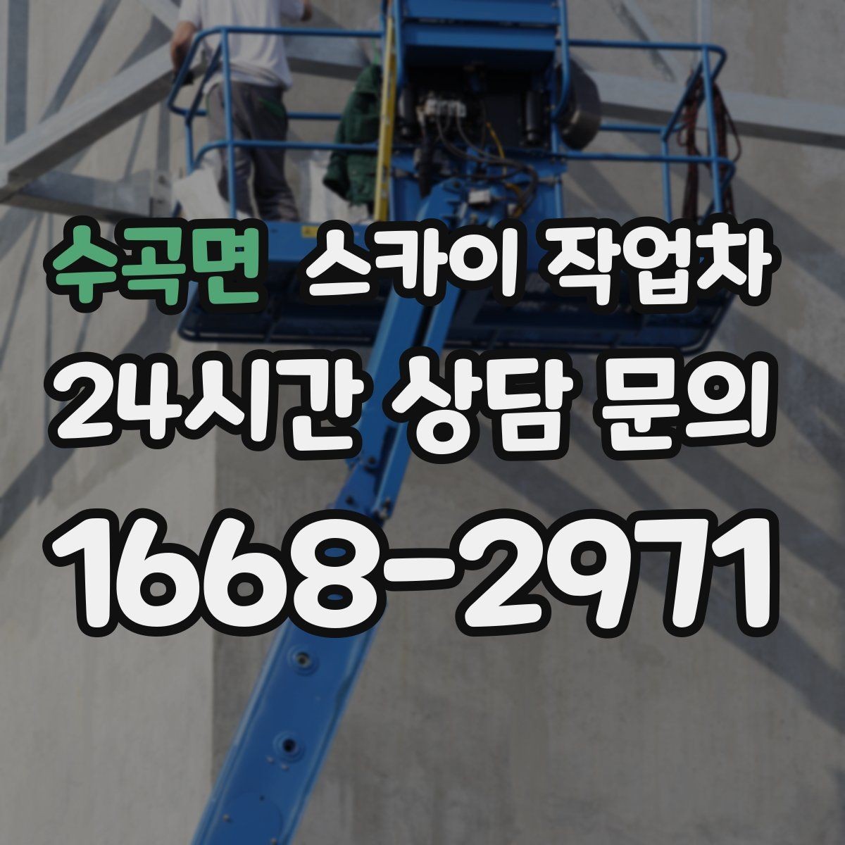 수곡면 스카이 작업차 장비 도착 전에 작업 구역을 비워두세요