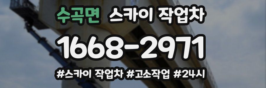 수곡면 스카이 작업차