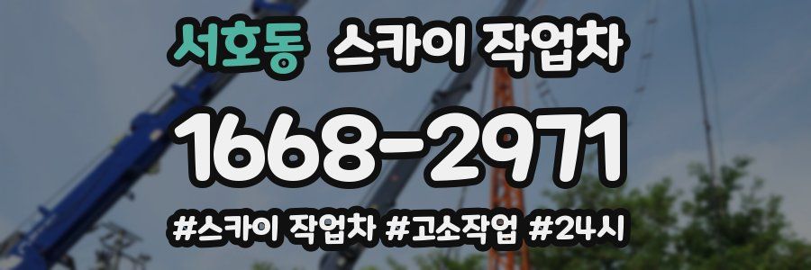 서호동 스카이 작업차
