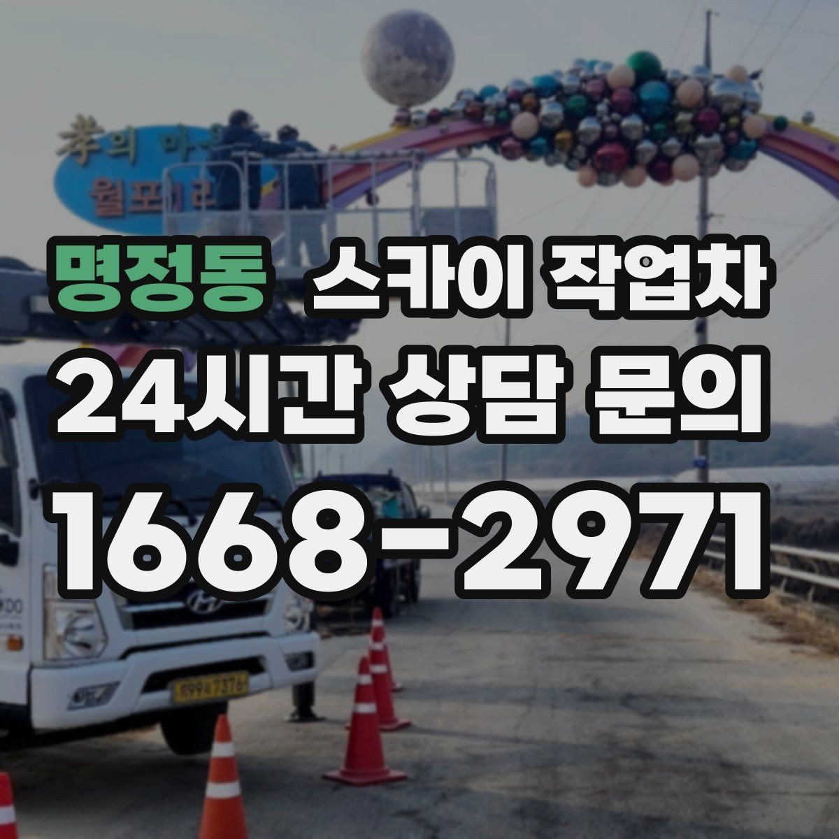 명정동 스카이 작업차 작업 전 주차 공간 확보가 중요한 이유