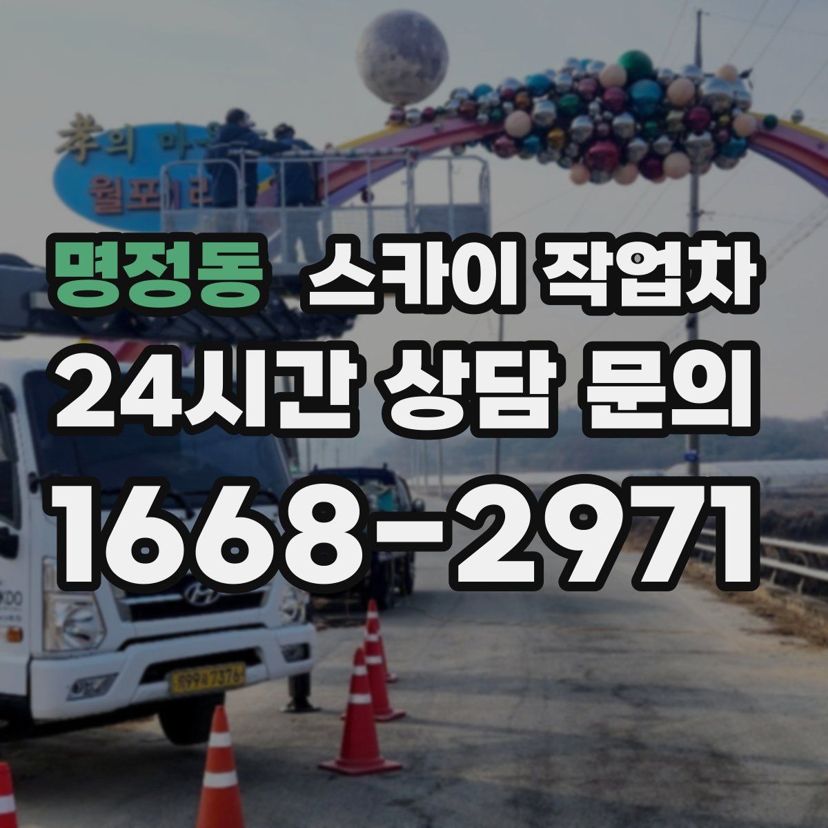 명정동 스카이 작업차