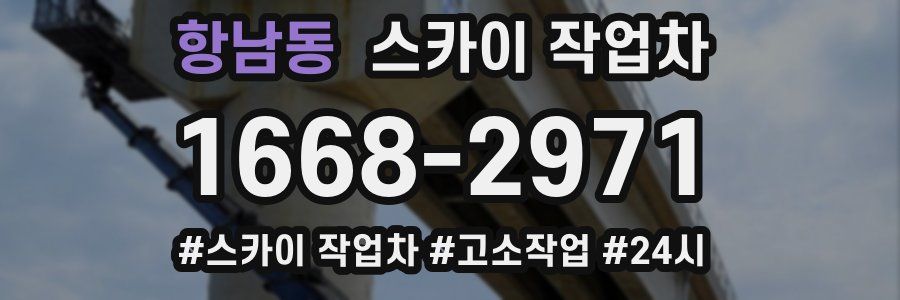 항남동 스카이 작업차