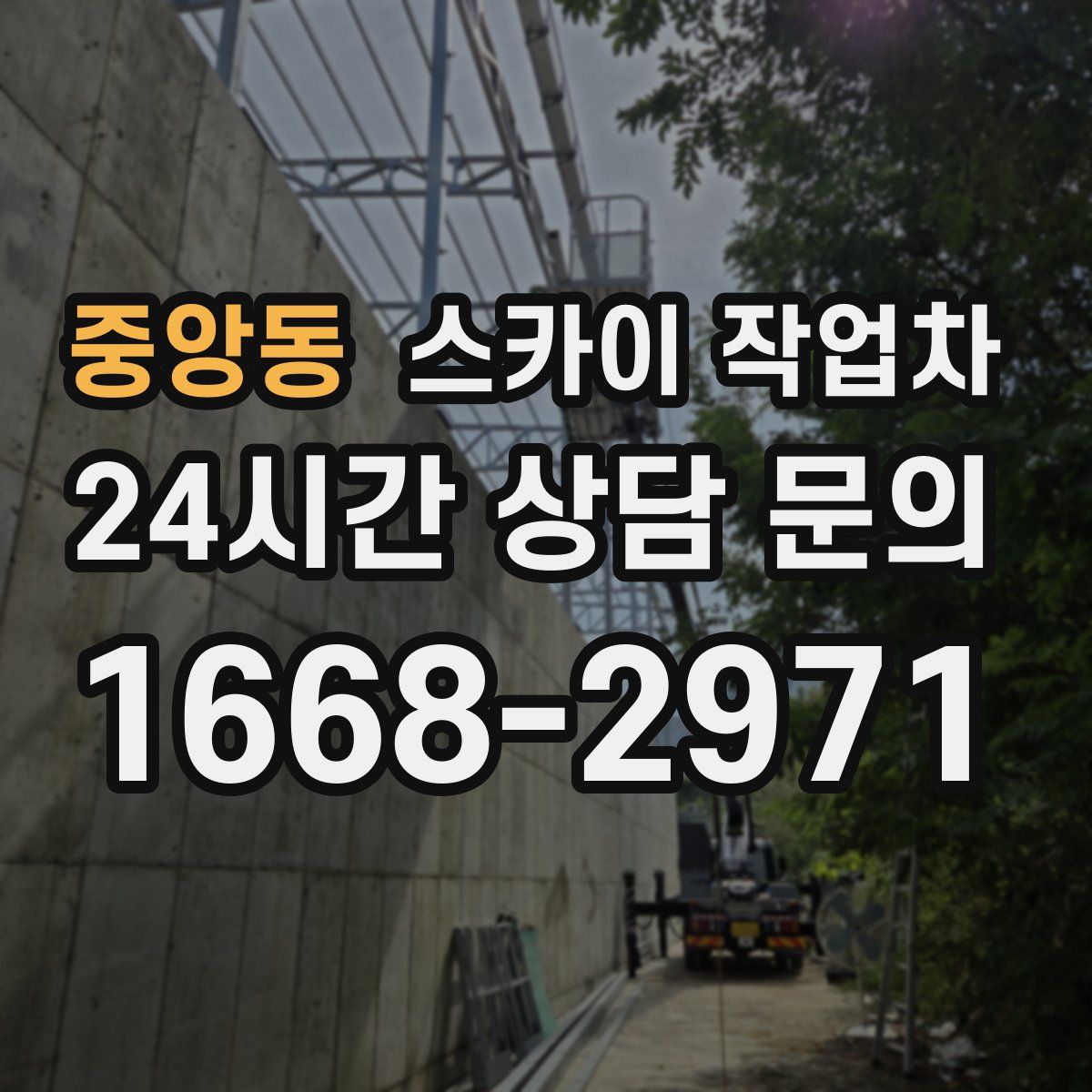 중앙동 스카이 작업차
