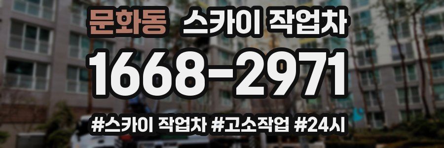 문화동 스카이 작업차