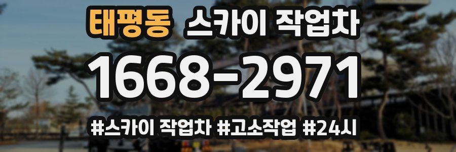 태평동 스카이 작업차