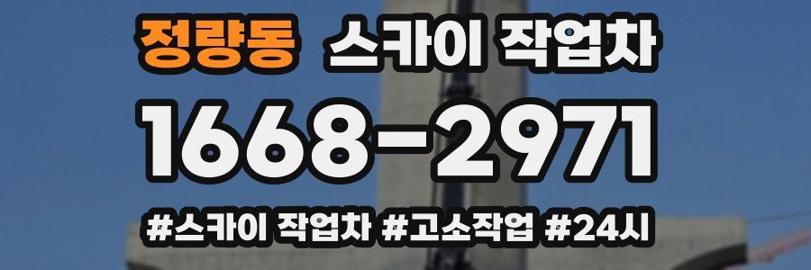 정량동 스카이 작업차