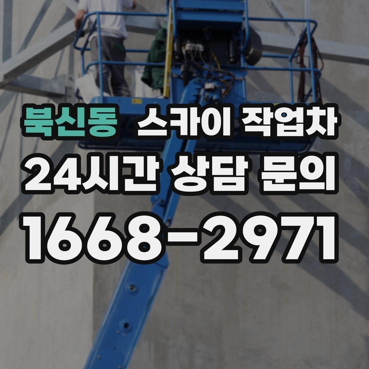 북신동 스카이 작업차 주변 장애물 때문에 작업 반경이 제한될 때