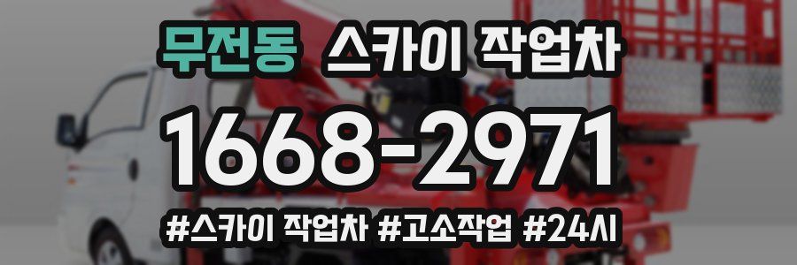 무전동 스카이 작업차