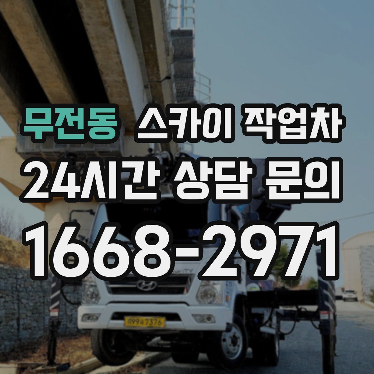 무전동 스카이 작업차