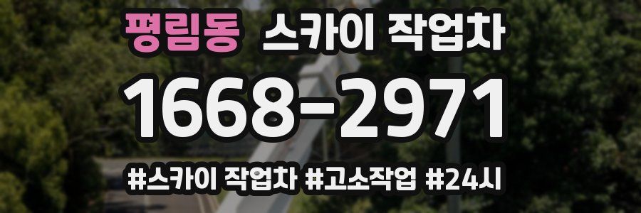 평림동 스카이 작업차