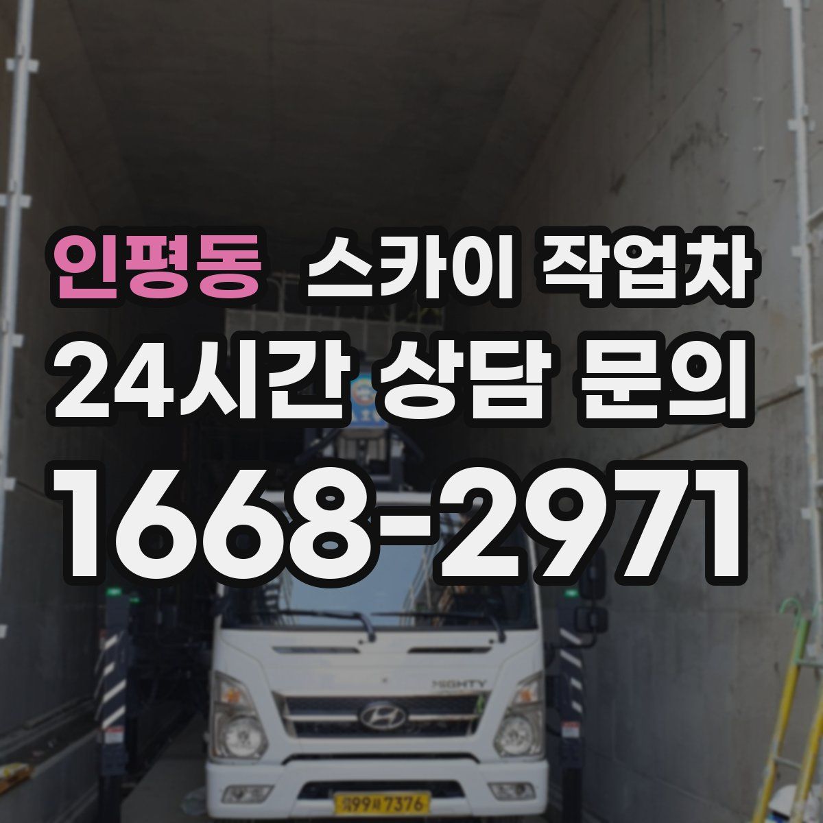 인평동 스카이 작업차