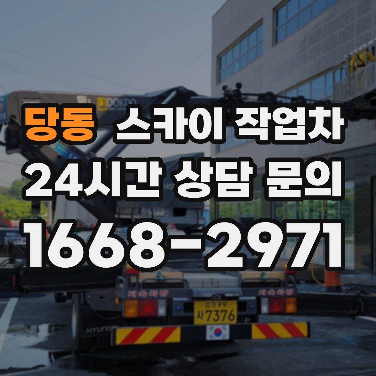 당동 스카이 작업차 외벽 실리콘 작업을 고소에서 할 때