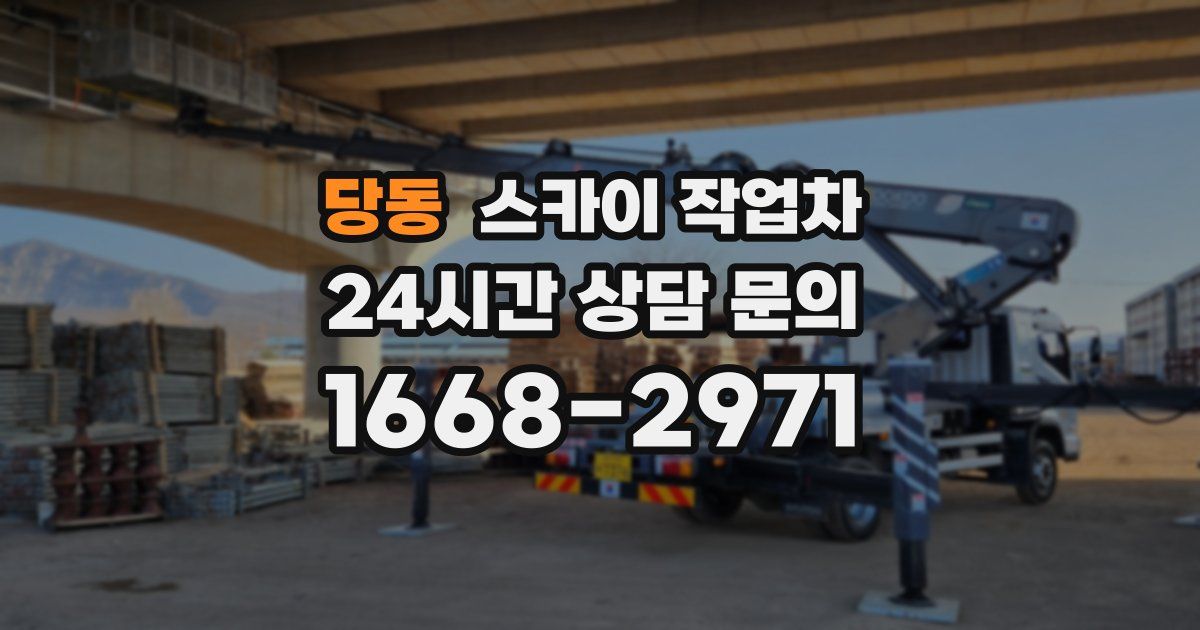 당동 스카이 작업차