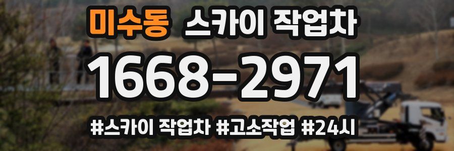 미수동 스카이 작업차