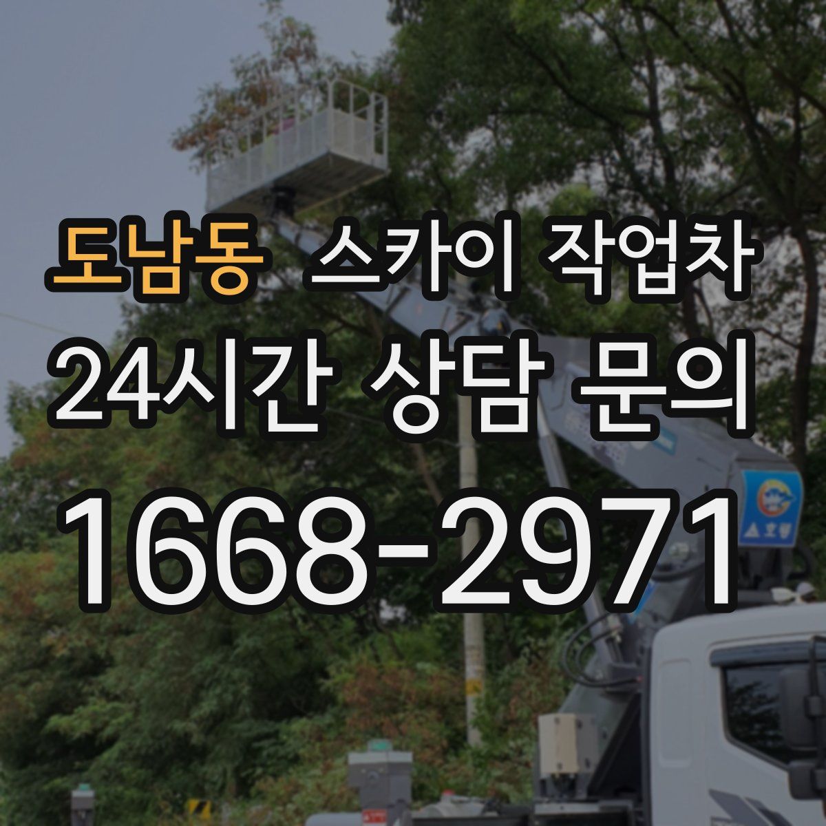 도남동 스카이 작업차